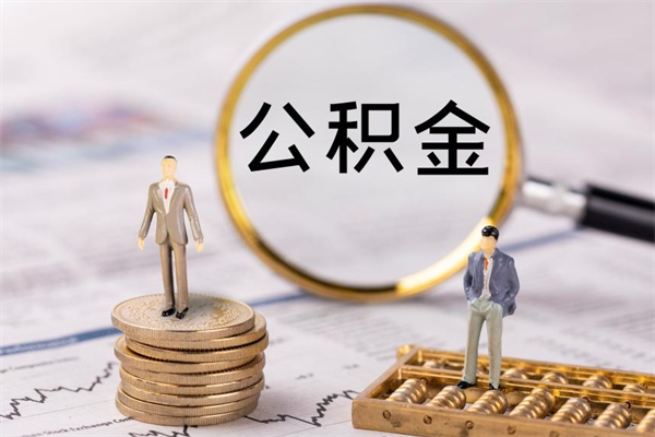 香河个人公积金离职如何取出（住房公积金个人离职怎么提取）