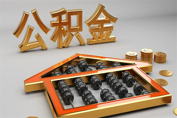 香河封存后公积金怎么取（封存的市公积金怎么提取）