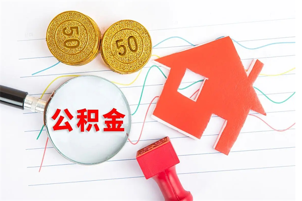 香河离职之后住房公积金怎么取（离职了住房公积金怎么提取）